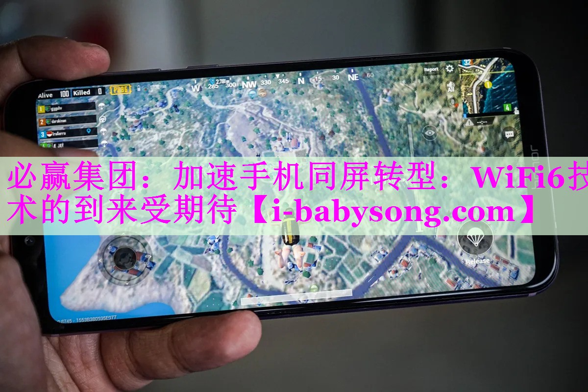 必赢集团：加速手机同屏转型：WiFi6技术的到来受期待