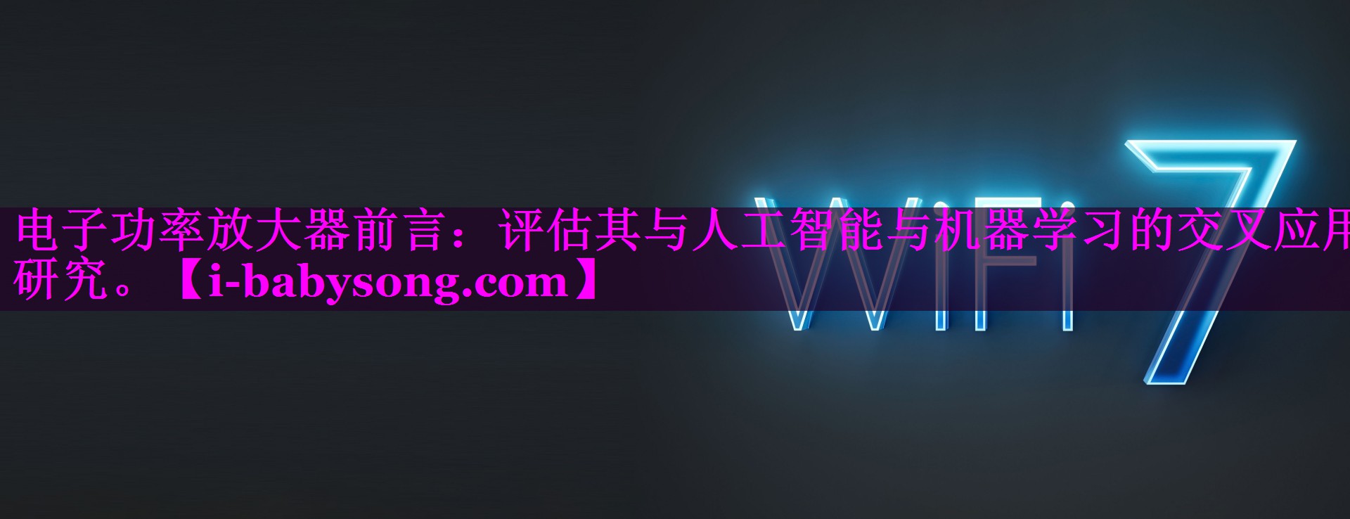 电子功率放大器前言：评估其与人工智能与机器学习的交叉应用研究。