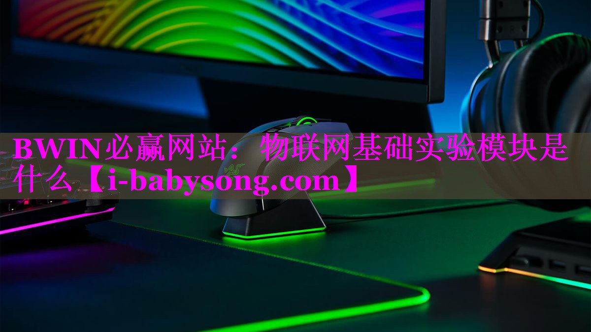 BWIN必赢网站：物联网基础实验模块是什么