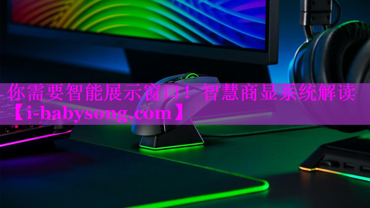 你需要智能展示窗口！智慧商显系统解读