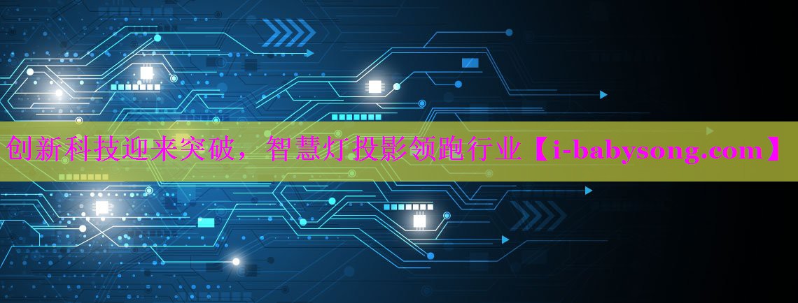 创新科技迎来突破，智慧灯投影领跑行业