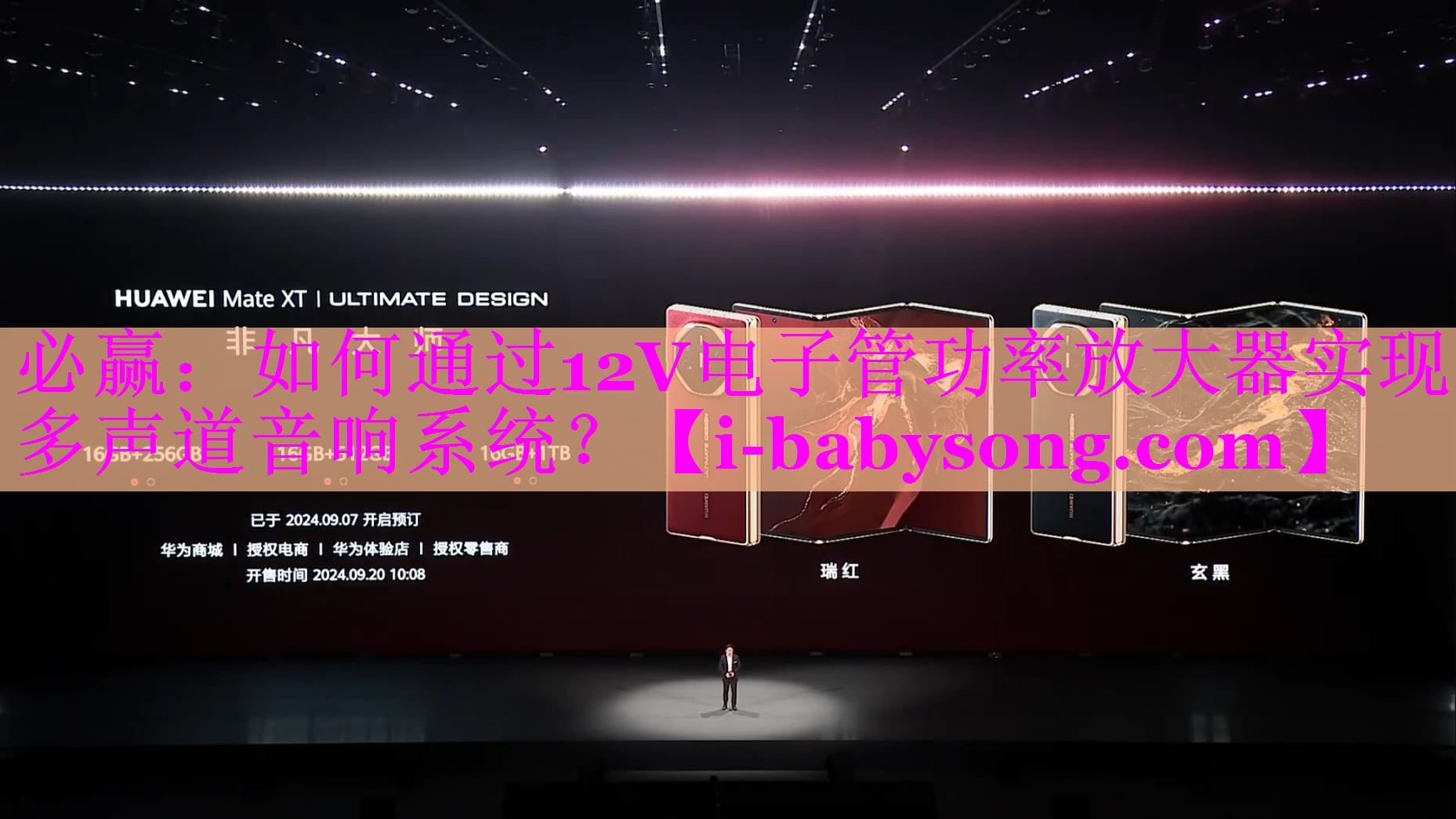 必赢：如何通过12V电子管功率放大器实现多声道音响系统？