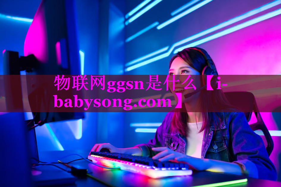 物联网ggsn是什么