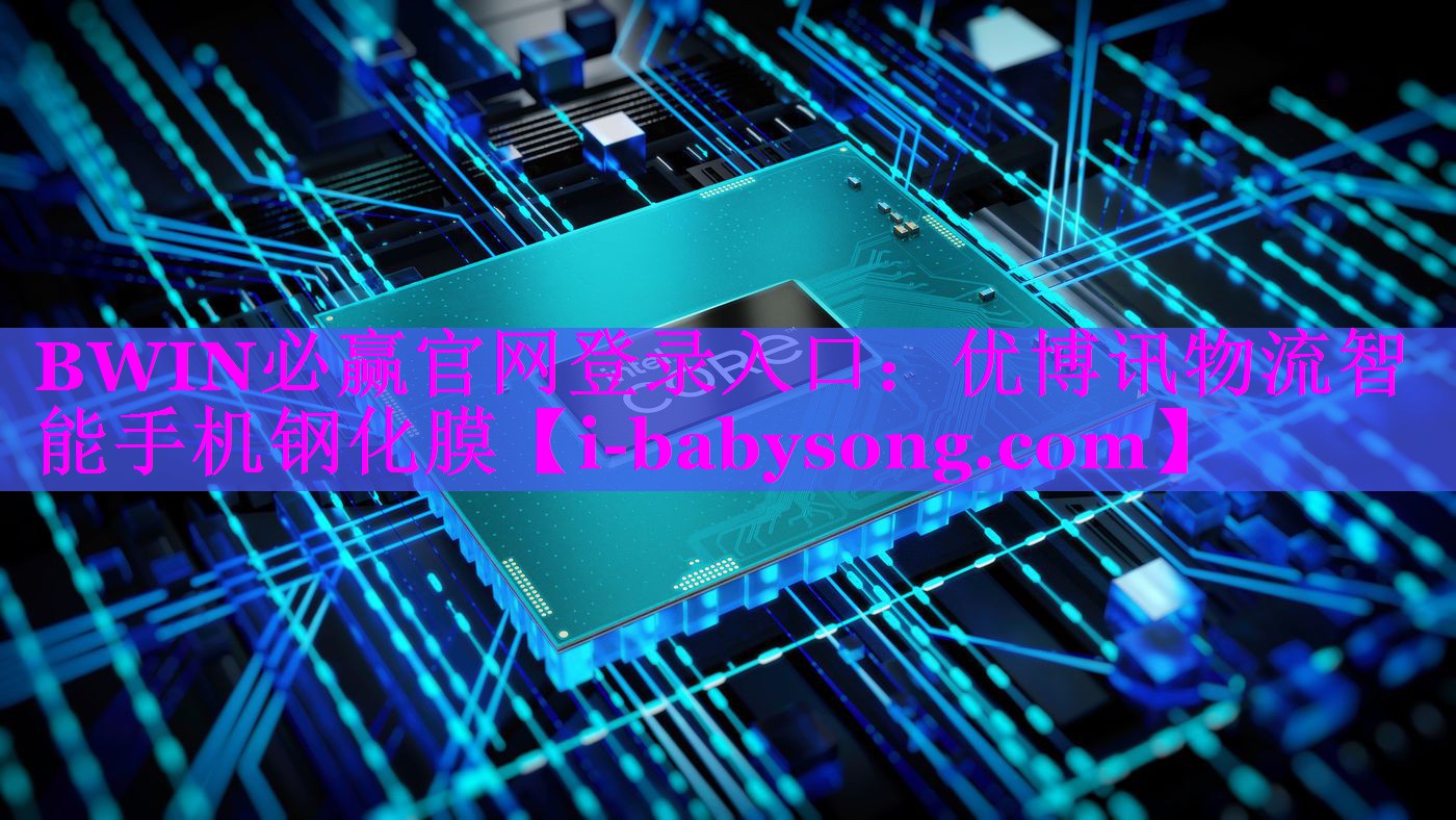 BWIN必赢官网登录入口：优博讯物流智能手机钢化膜