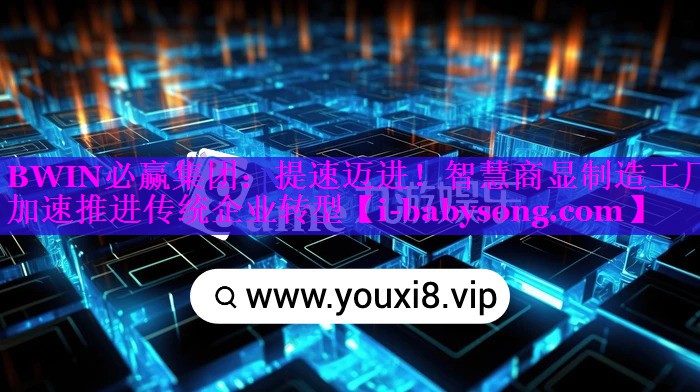 BWIN必赢集团：提速迈进！智慧商显制造工厂加速推进传统企业转型