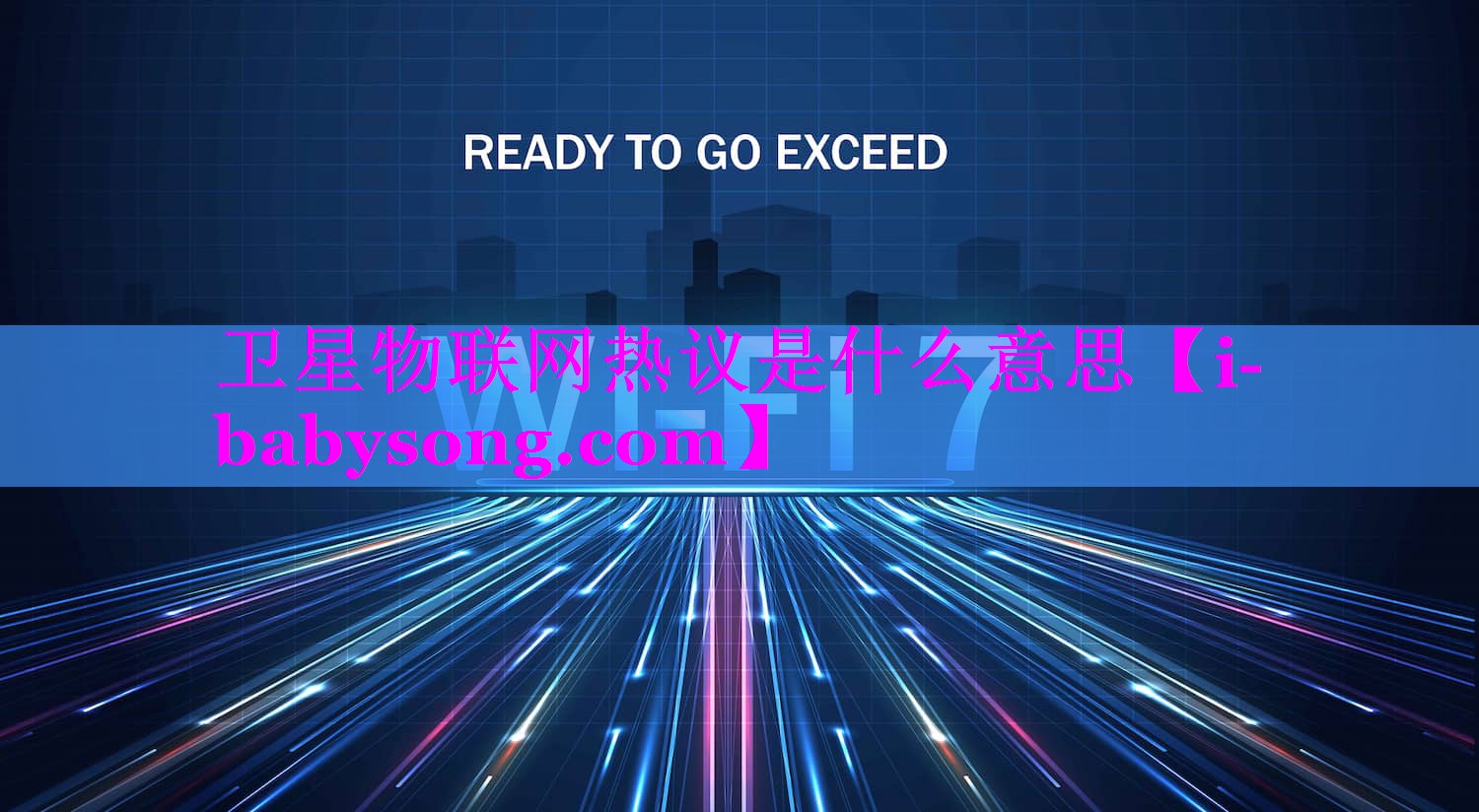 卫星物联网热议是什么意思