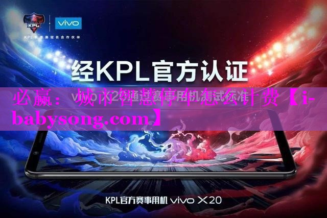 必赢：城市智慧停车怎么计费