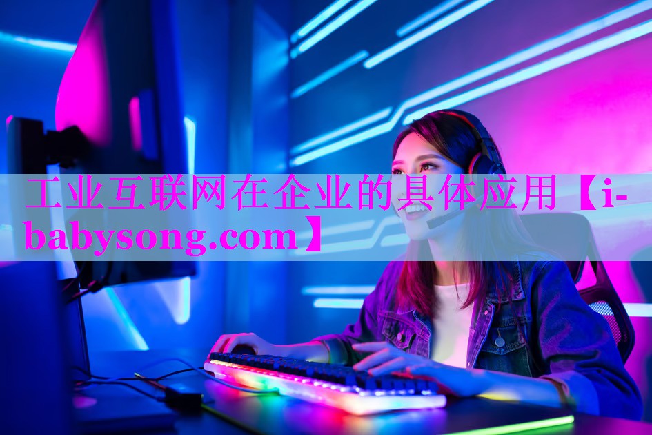 工业互联网在企业的具体应用