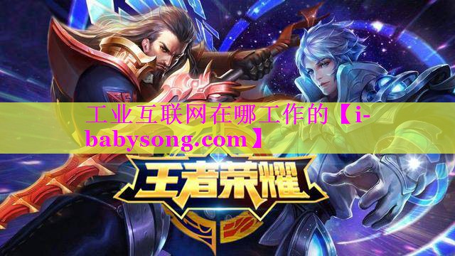 工业互联网在哪工作的