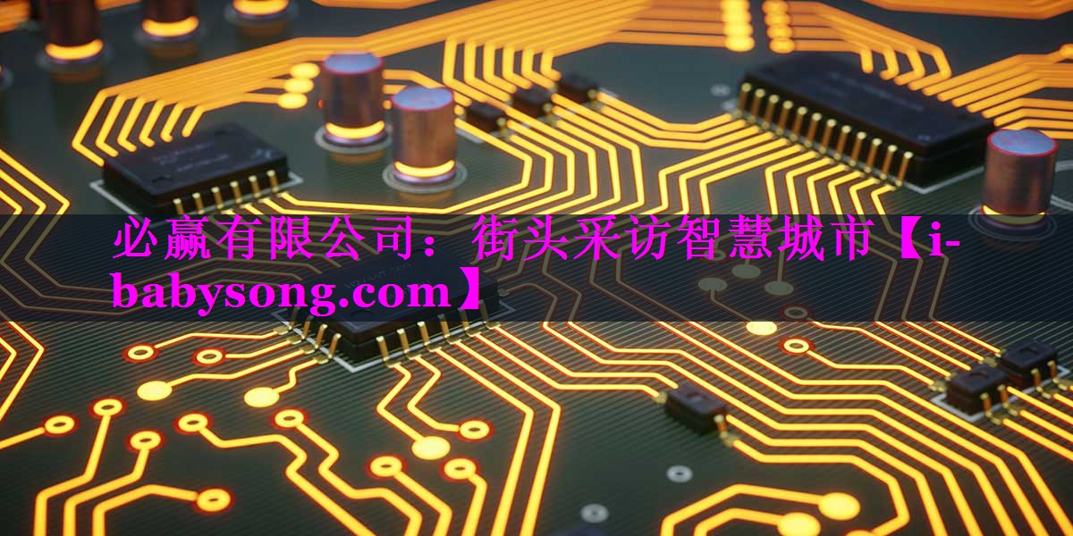 必赢有限公司：街头采访智慧城市
