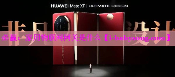 必赢：家用物联网网关是什么