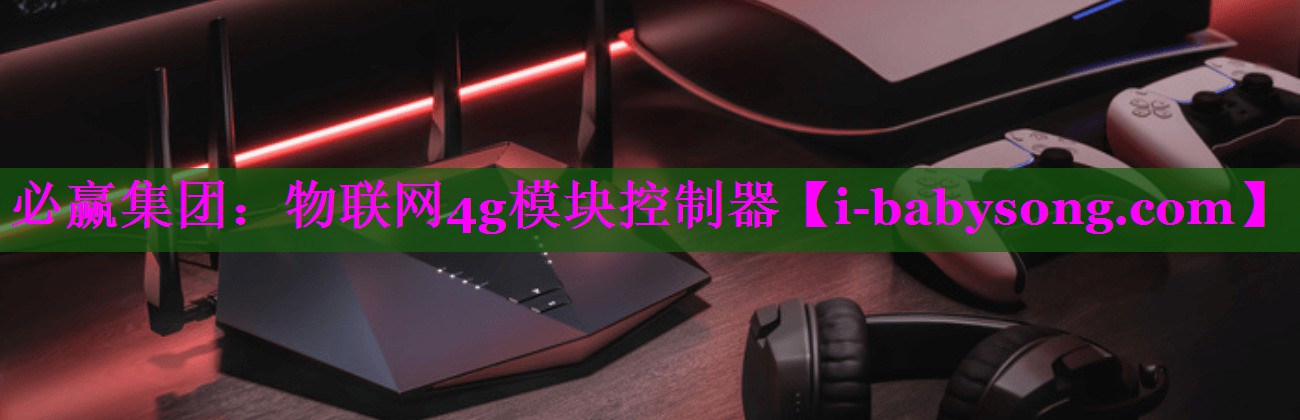必赢集团：物联网4g模块控制器