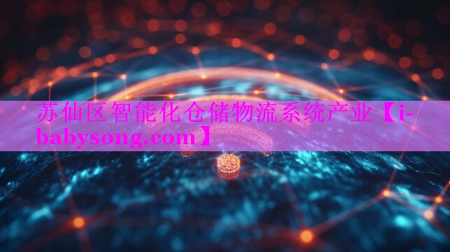 苏仙区智能化仓储物流系统产业