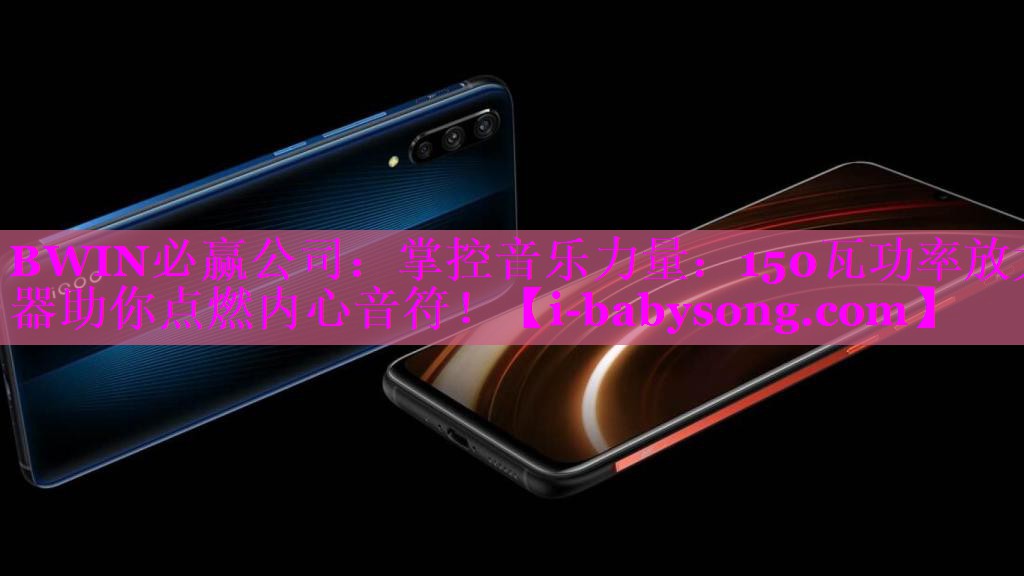 BWIN必赢公司：掌控音乐力量：150瓦功率放大器助你点燃内心音符！