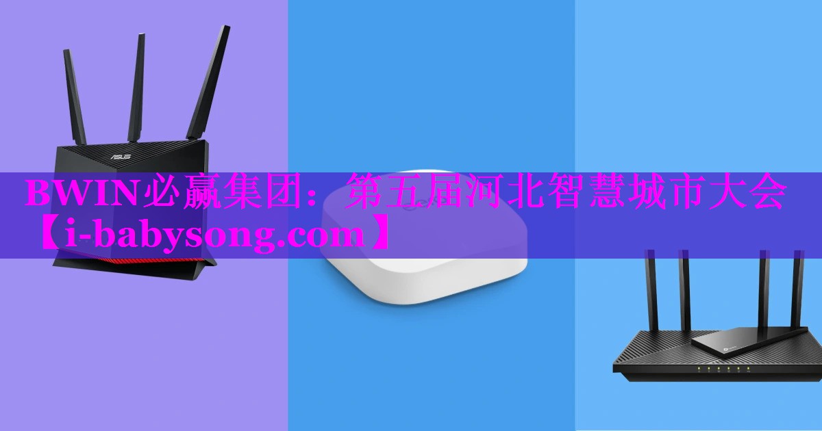 BWIN必赢集团：第五届河北智慧城市大会