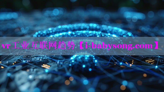 vr工业互联网趋势