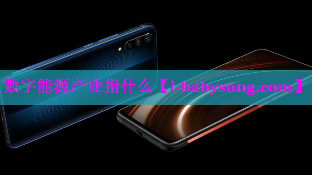 数字能源产业指什么