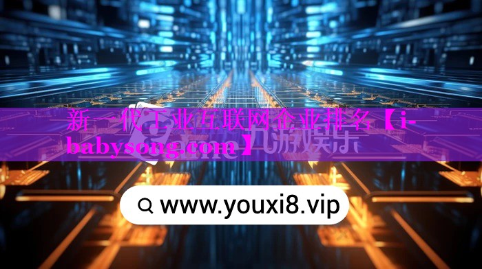 新一代工业互联网企业排名