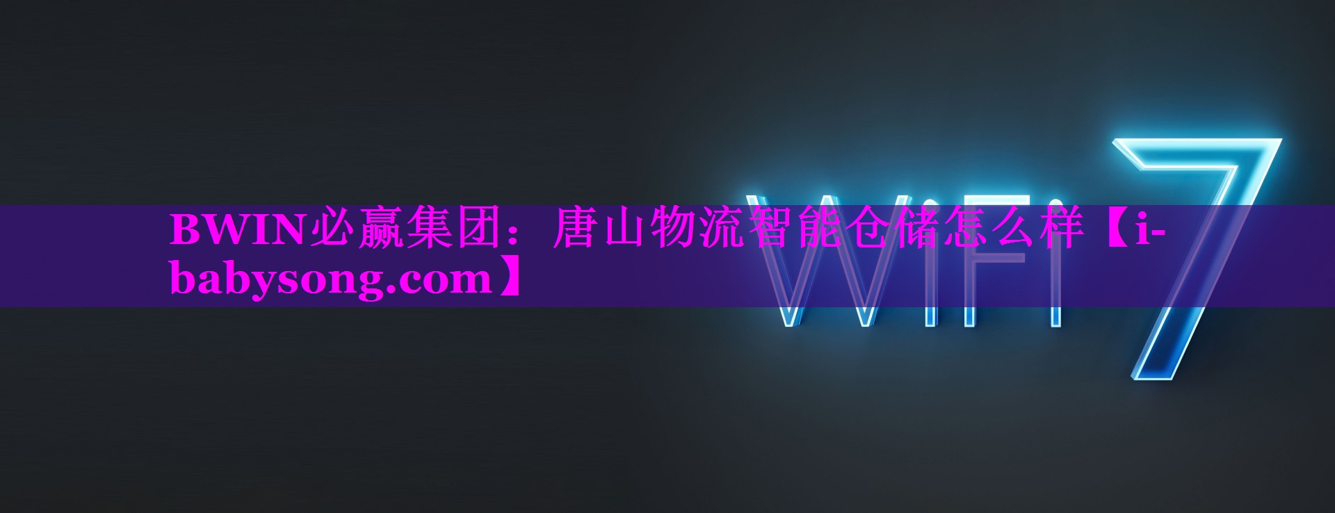 BWIN必赢集团：唐山物流智能仓储怎么样