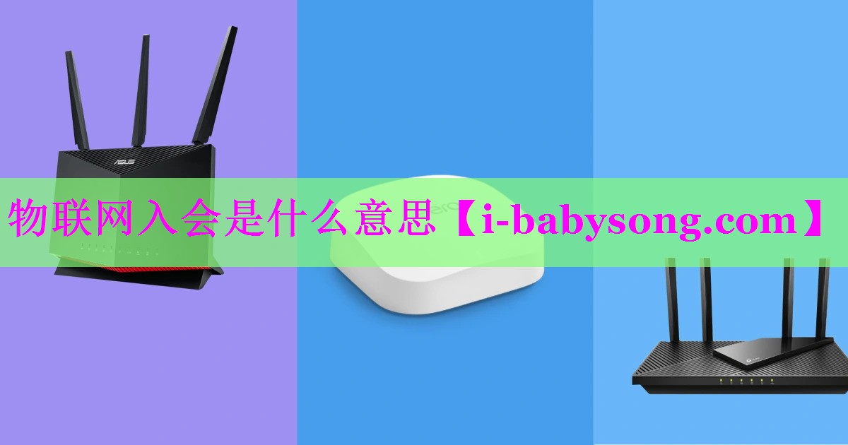 物联网入会是什么意思