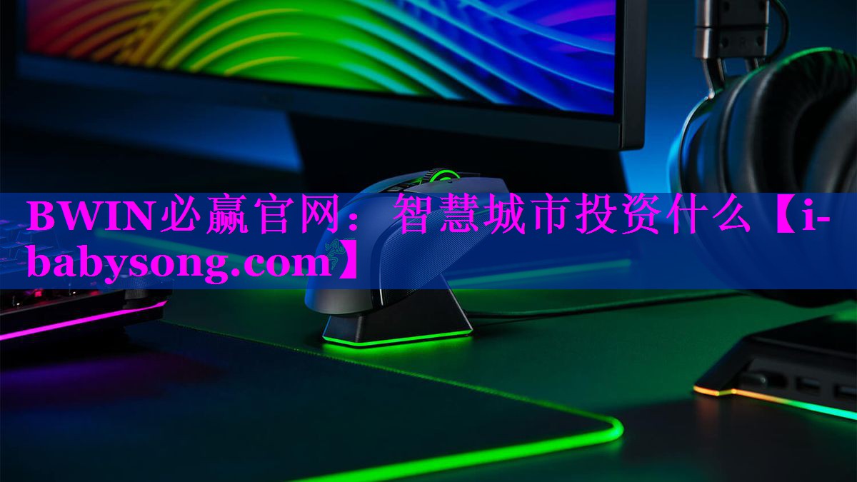 BWIN必赢官网：智慧城市投资什么