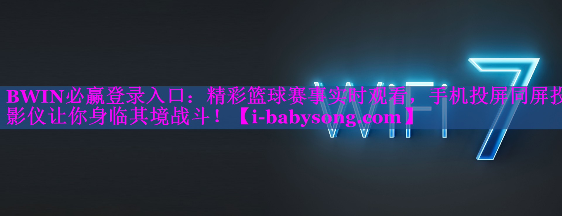 BWIN必赢登录入口：精彩篮球赛事实时观看，手机投屏同屏投影仪让你身临其境战斗！
