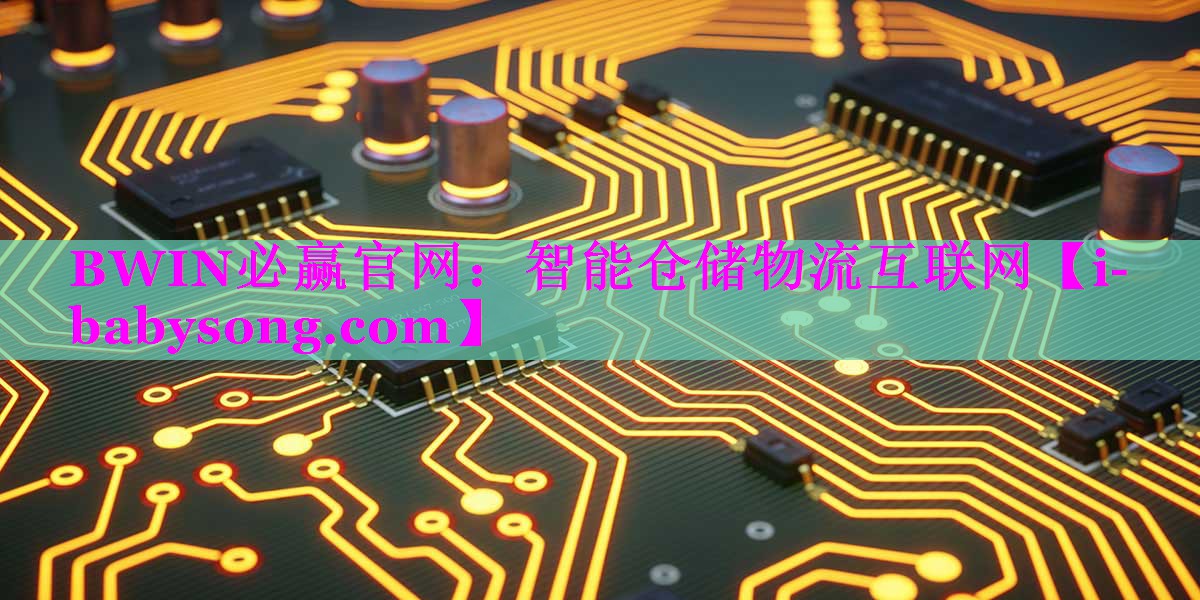 BWIN必赢官网：智能仓储物流互联网