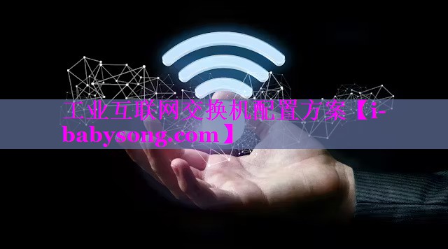 工业互联网交换机配置方案