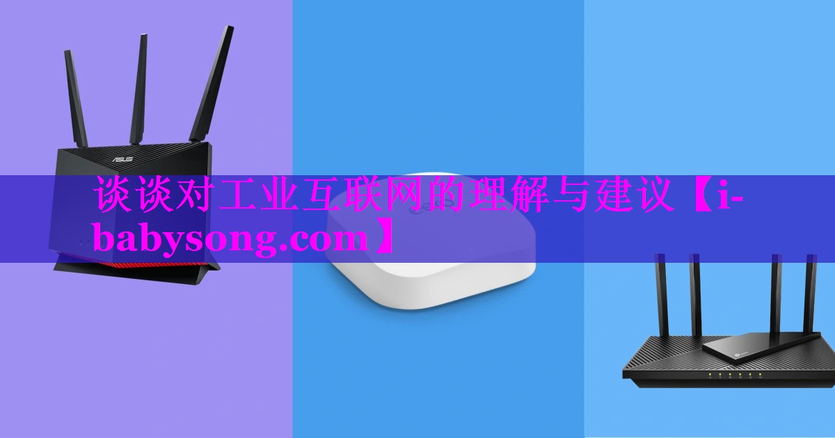 谈谈对工业互联网的理解与建议