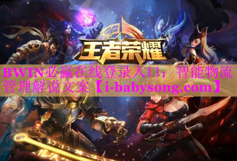 BWIN必赢在线登录入口：智能物流管理解说文案