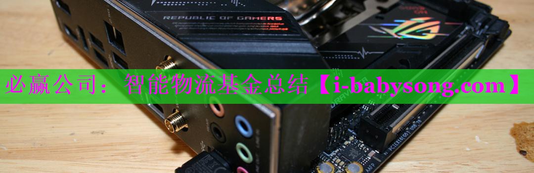 必赢公司：智能物流基金总结
