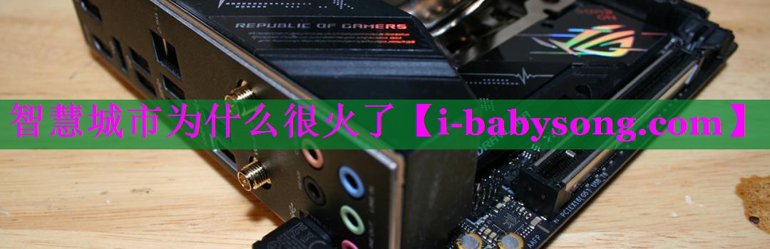 智慧城市为什么很火了