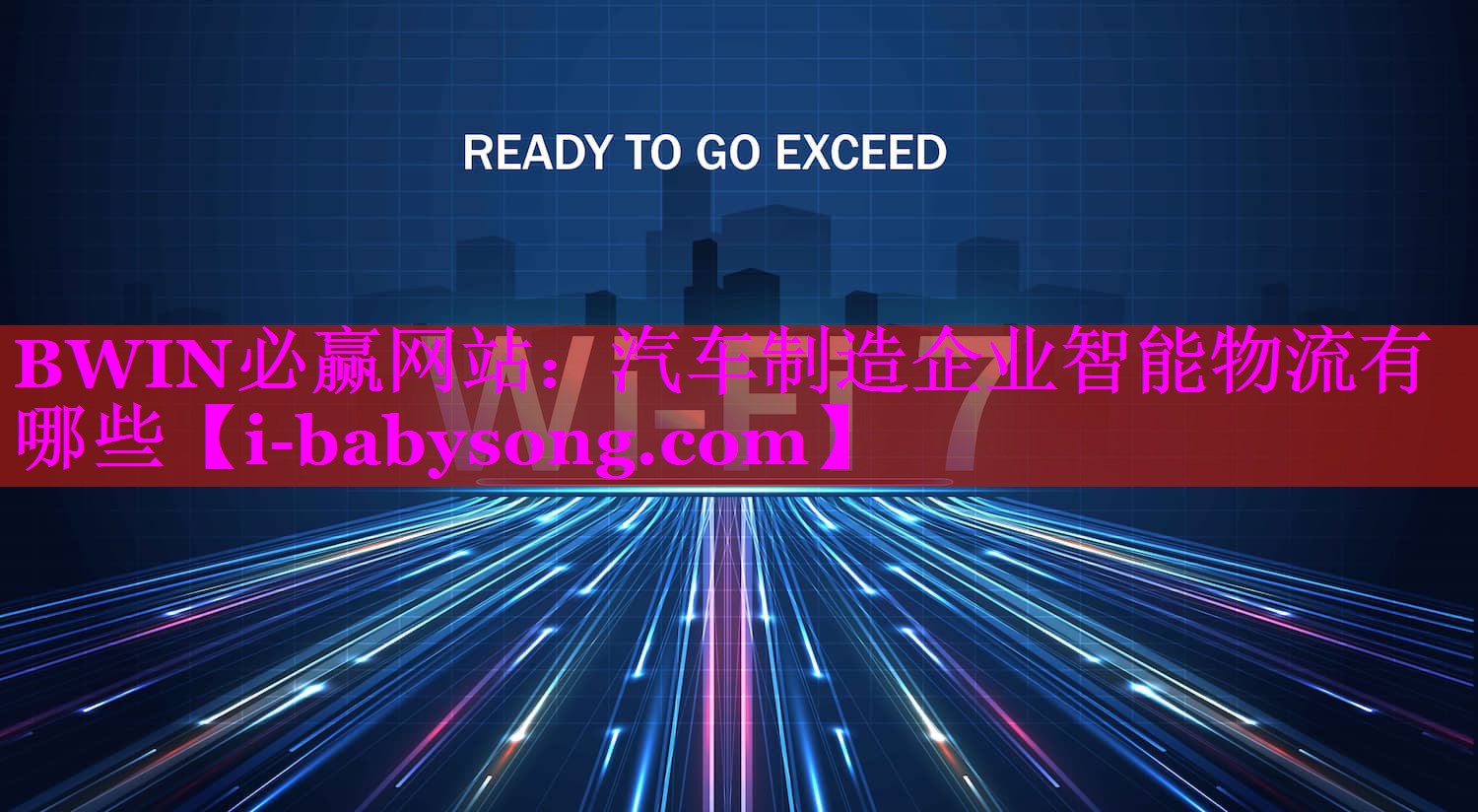 BWIN必赢网站：汽车制造企业智能物流有哪些