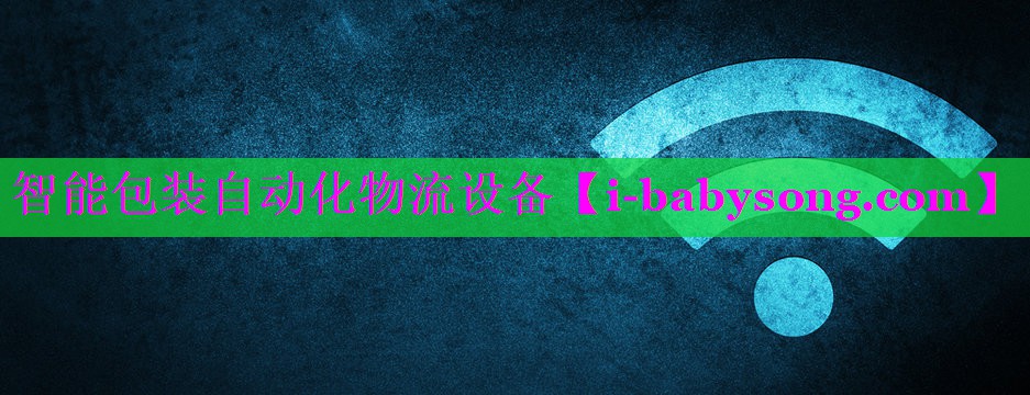 智能包装自动化物流设备