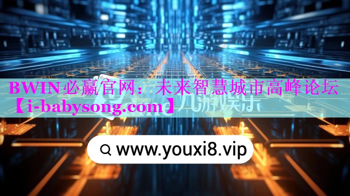 BWIN必赢官网：未来智慧城市高峰论坛