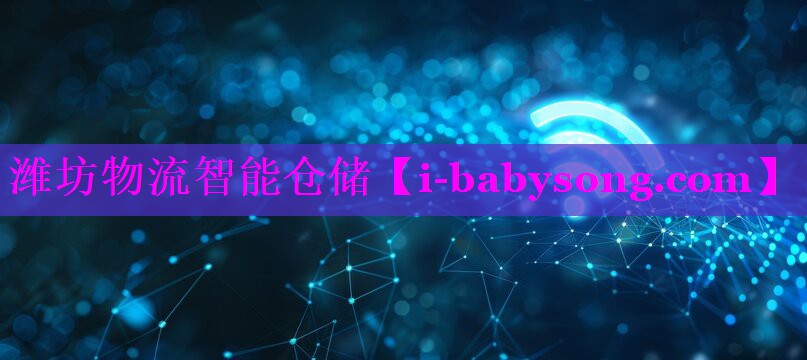 潍坊物流智能仓储