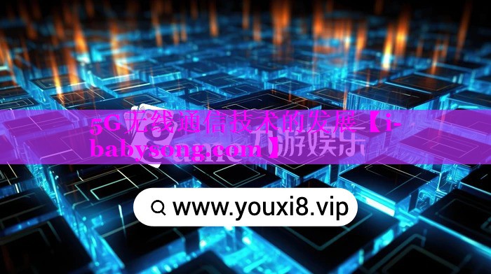 5G无线通信技术的发展