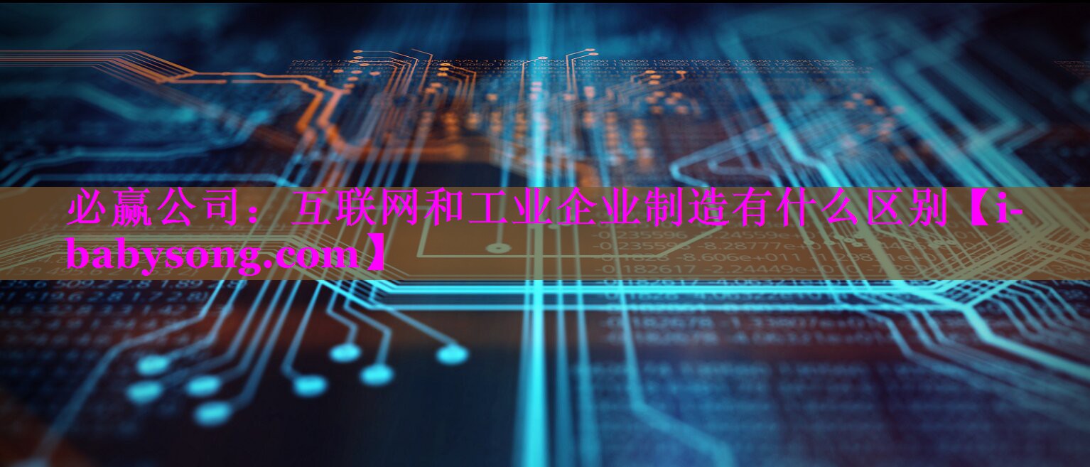 互联网和工业企业制造有什么区别