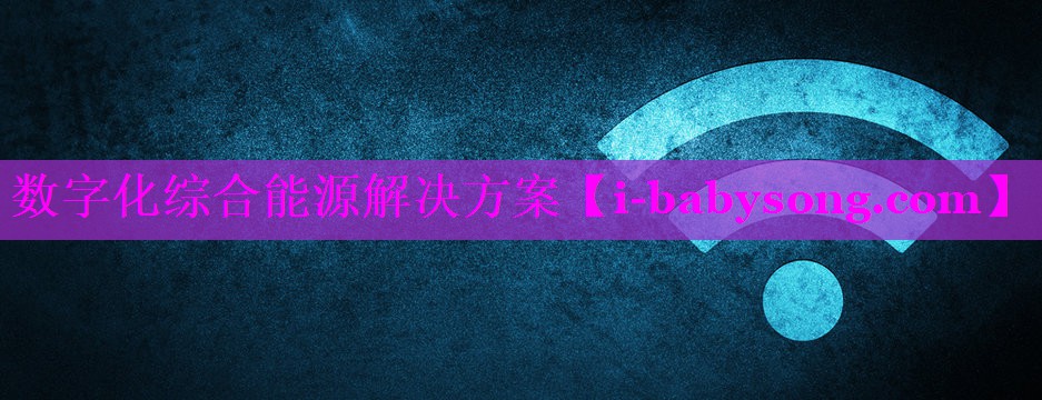 数字化综合能源解决方案