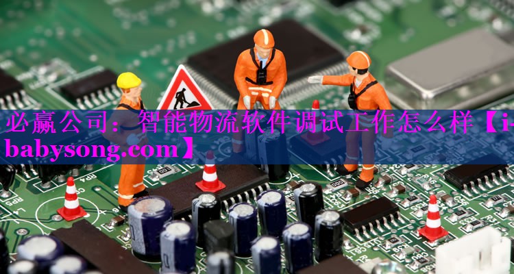 智能物流软件调试工作怎么样