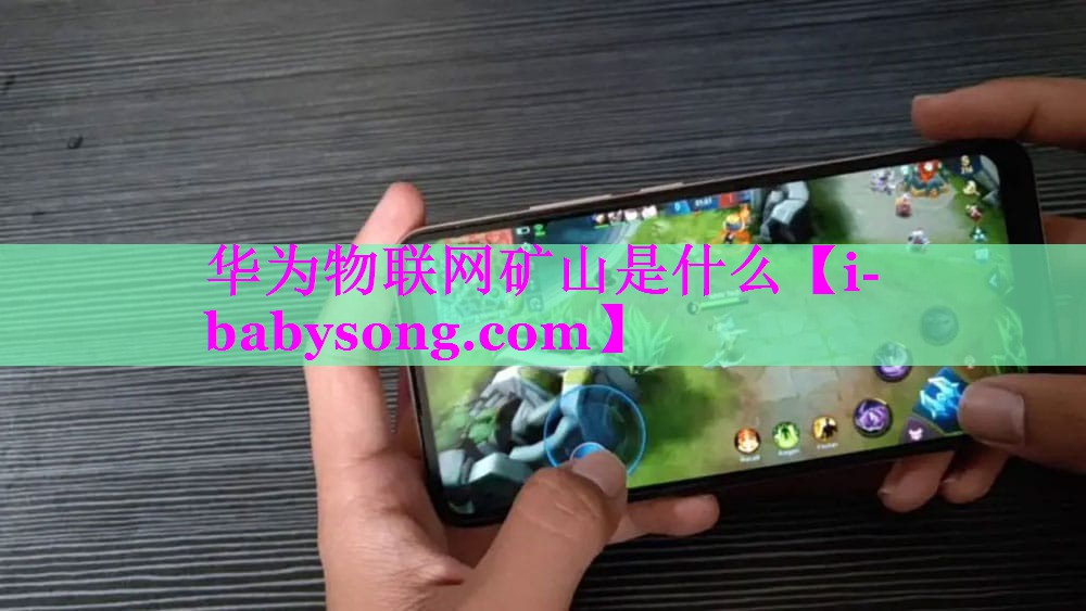 华为物联网矿山是什么 华为物联网矿山是什么