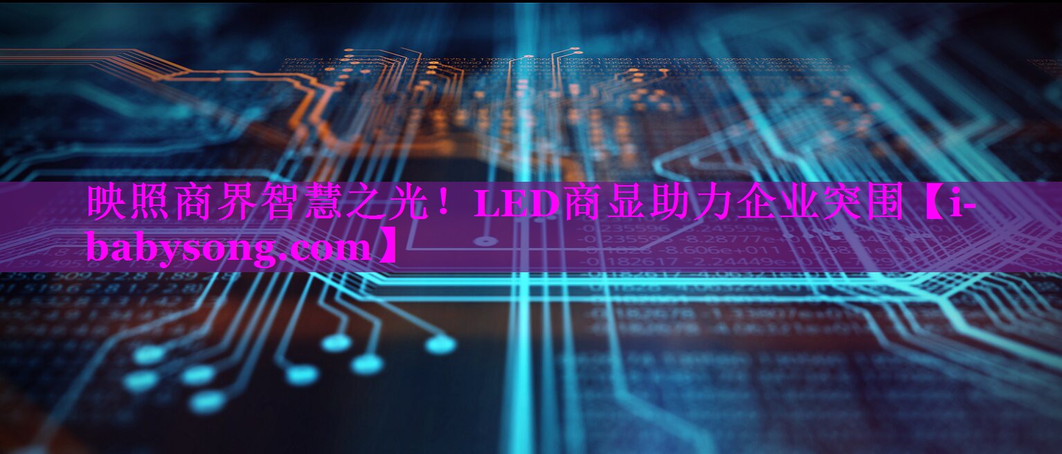 映照商界智慧之光！LED商显助力企业突围