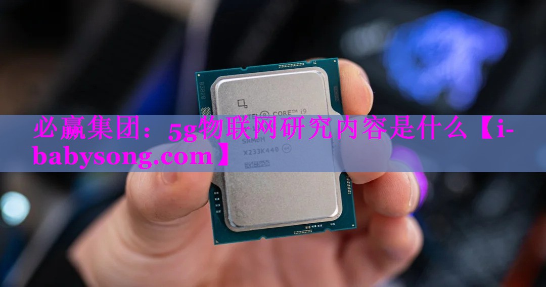 5g物联网研究内容是什么