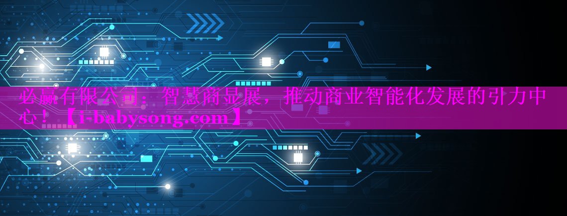 智慧商显展,推动商业智能化发展的引力中心! 智慧商显展,推动商业智能化发展的引力中心!