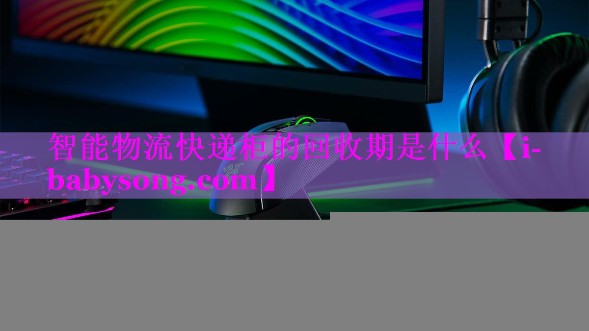 智能物流快递柜的回收期是什么