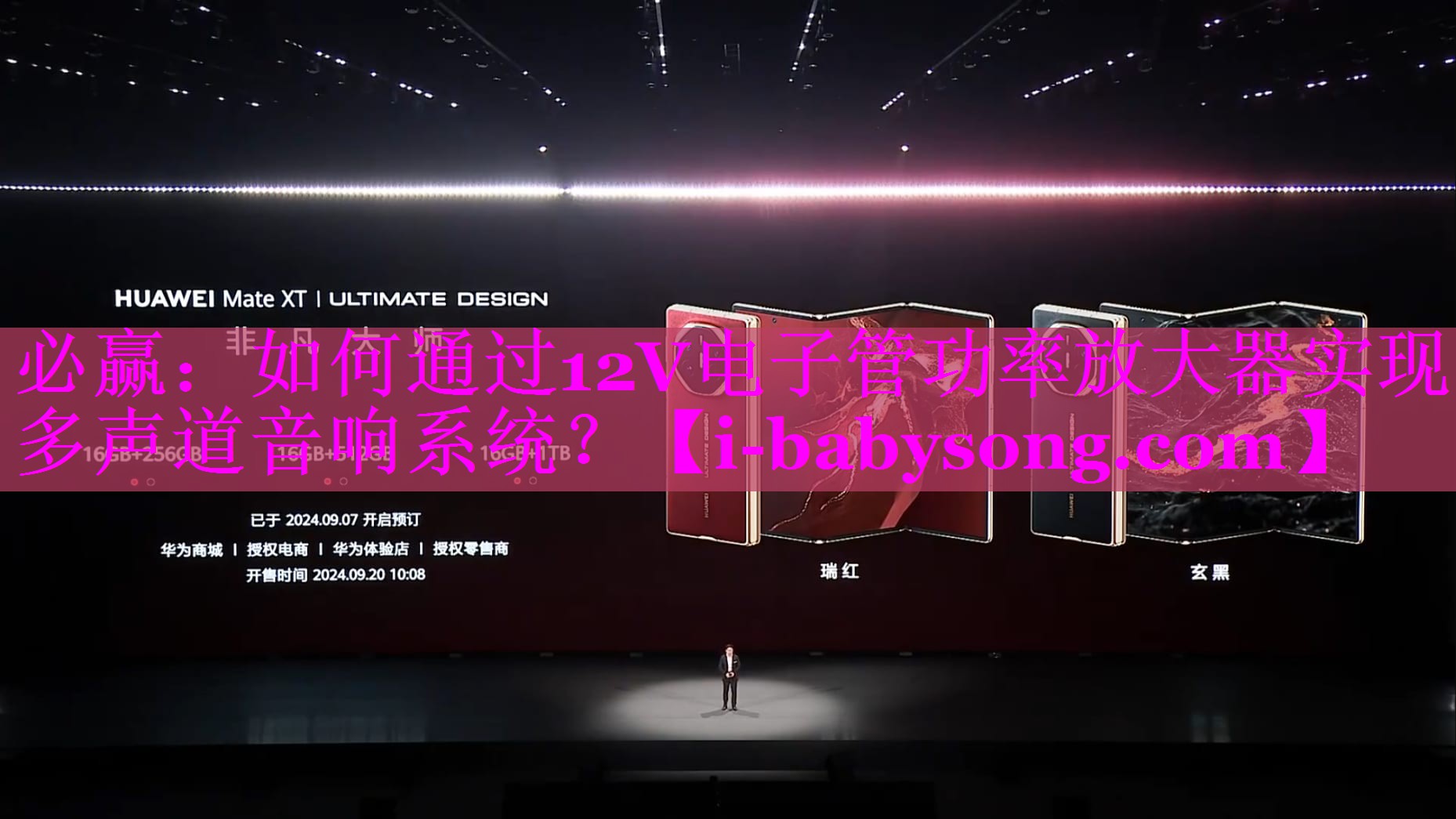 如何通过12V电子管功率放大器实现多声道音响系统？