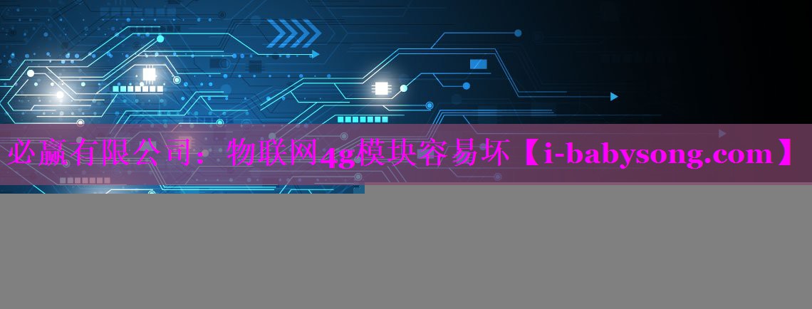 物联网4g模块容易坏