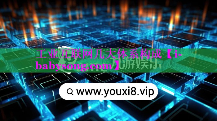工业互联网几大体系构成