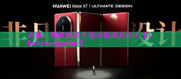物联网四个部分组成是什么