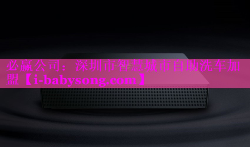 深圳市智慧城市自助洗车加盟